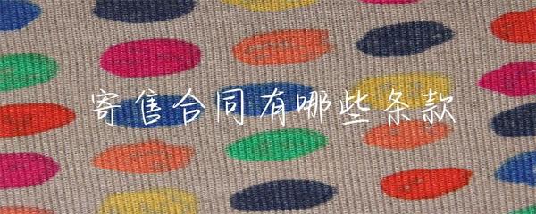 寄售合同的主要條款及注意事項