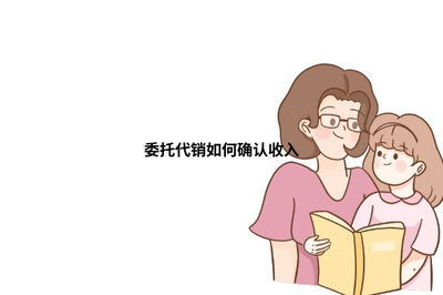 委托代銷與受托寄賣的收入確認(rèn)方式